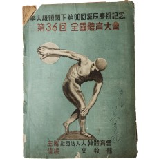 ‘이대통령각하 제80회 탄신경축기념 제36회 전국체육대회’ 책자