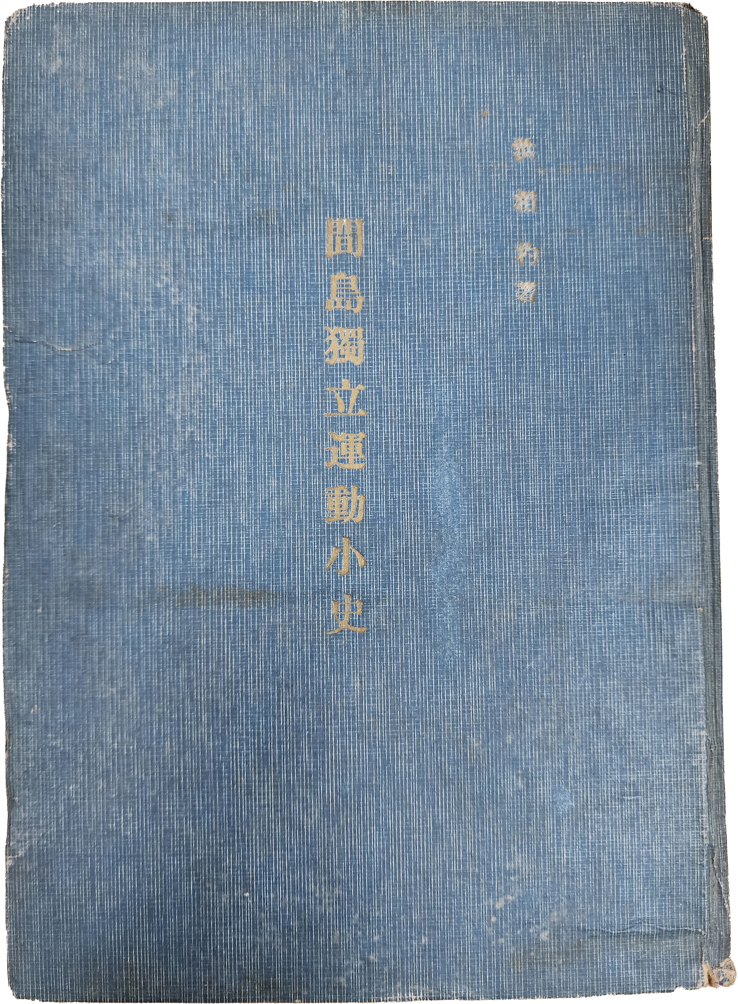 간도독립운동 소사 間道獨立運動小史