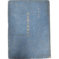 간도독립운동 소사 間道獨立運動小史