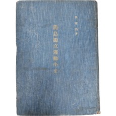 간도독립운동 소사 間道獨立運動小史
