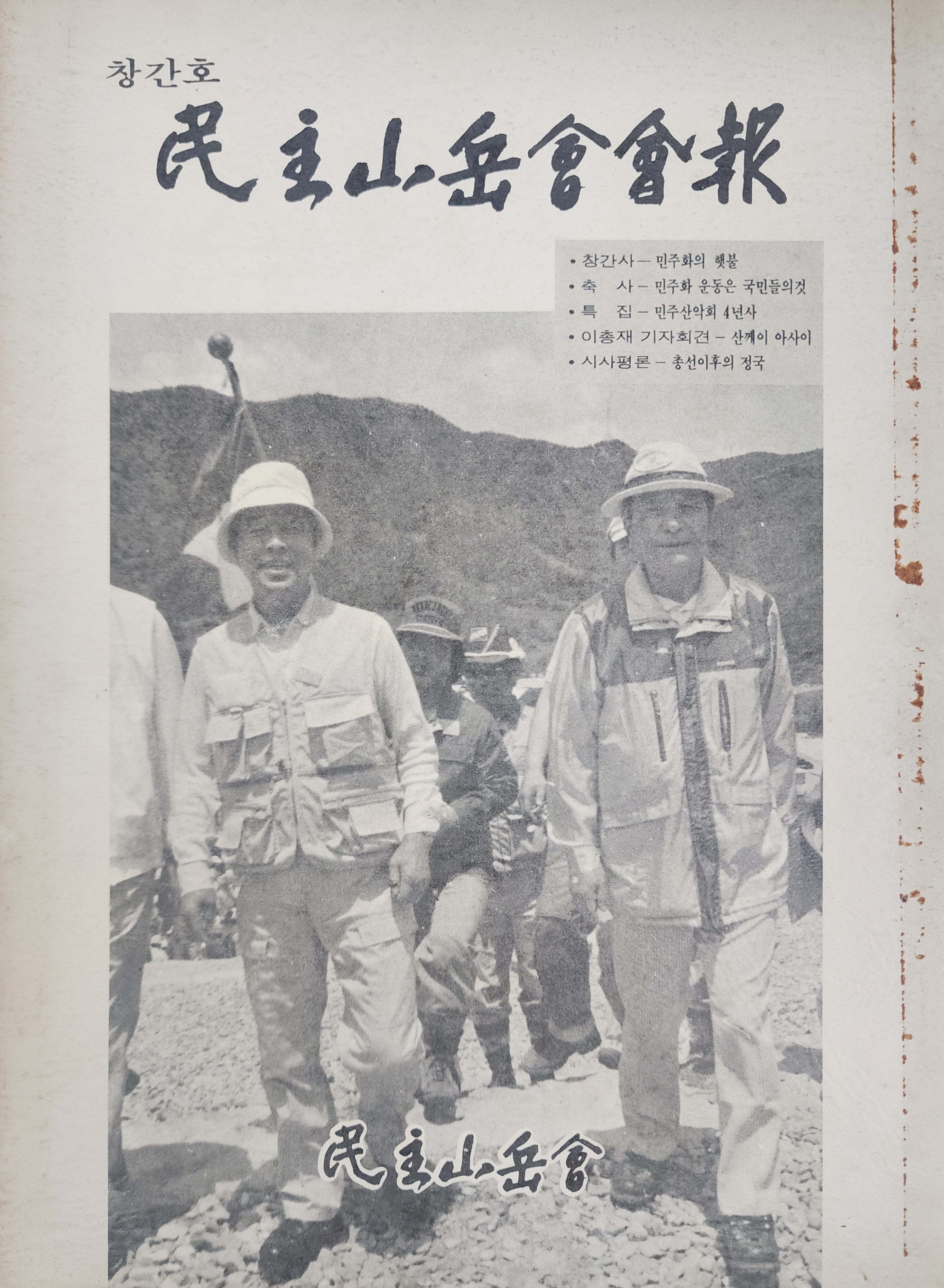[민주산악회 회보 民主山岳會會報] 창간호