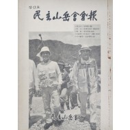 [민주산악회 회보 民主山岳會會報] 창간호