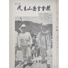 [민주산악회 회보 民主山岳會會報] 창간호