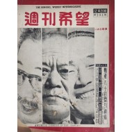 선거법안 협상의 세 주역인 3당 당수를 표지모델로 한 [주간희망 週刊希望]
