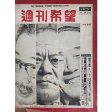 선거법안 협상의 세 주역인 3당 당수를 표지모델로 한 [주간희망 週刊希望]