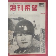 ‘6·25 재발’, ‘양당 의원 단식’ 특집이 실린 [주간희망 週刊希望]