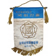 부산여성지도자 국회진출(허무인의원환영회) 페넌트