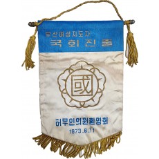 부산여성지도자 국회진출(허무인의원환영회) 페넌트