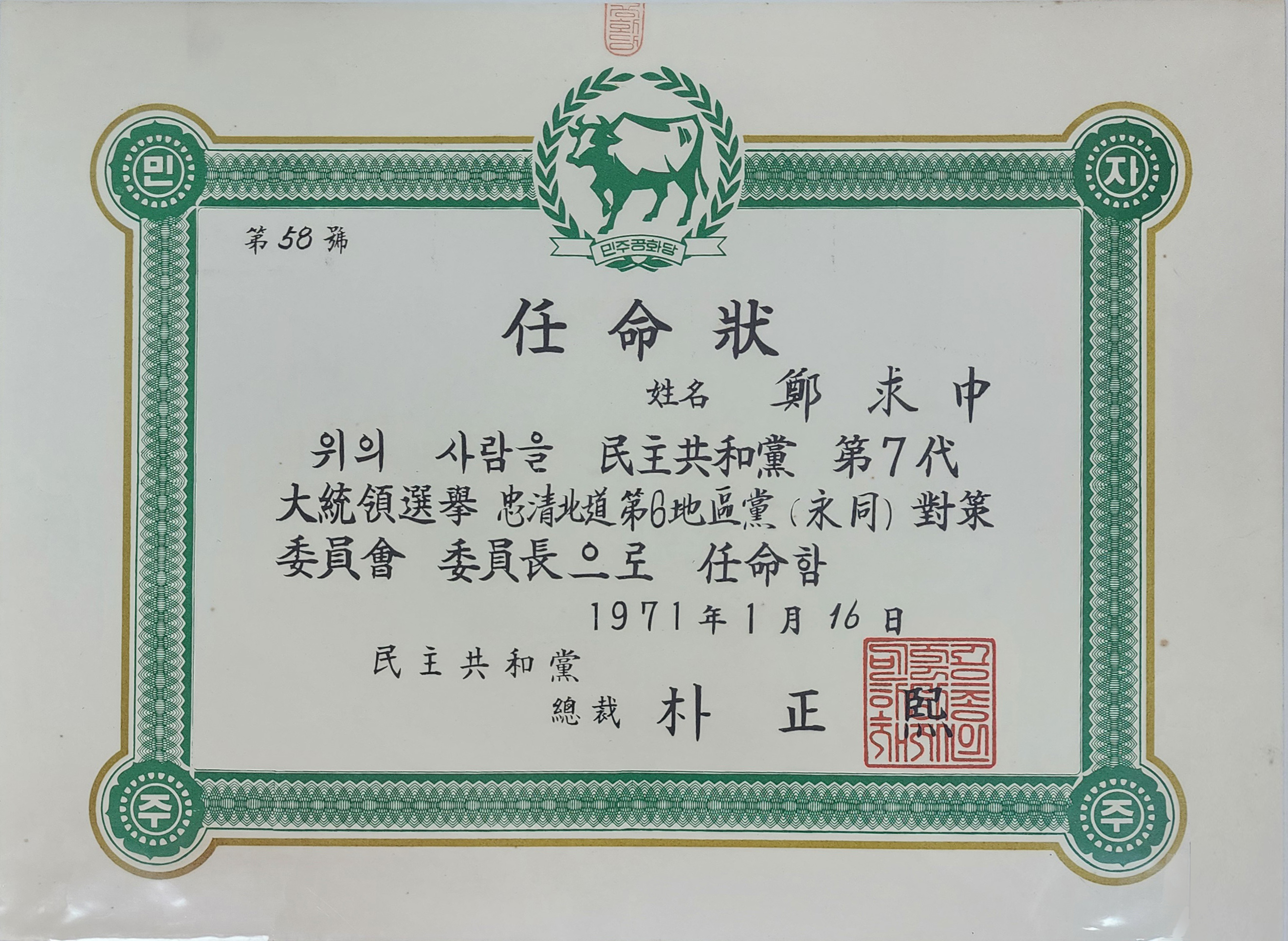 민주공화당 제7대 대통령선거 충청북도 제6지구당(영동) 대책위원회 위원장 임명장