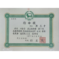 민주공화당 제7대 대통령선거 충청북도 제6지구당(영동) 대책위원회 위원장 임명장