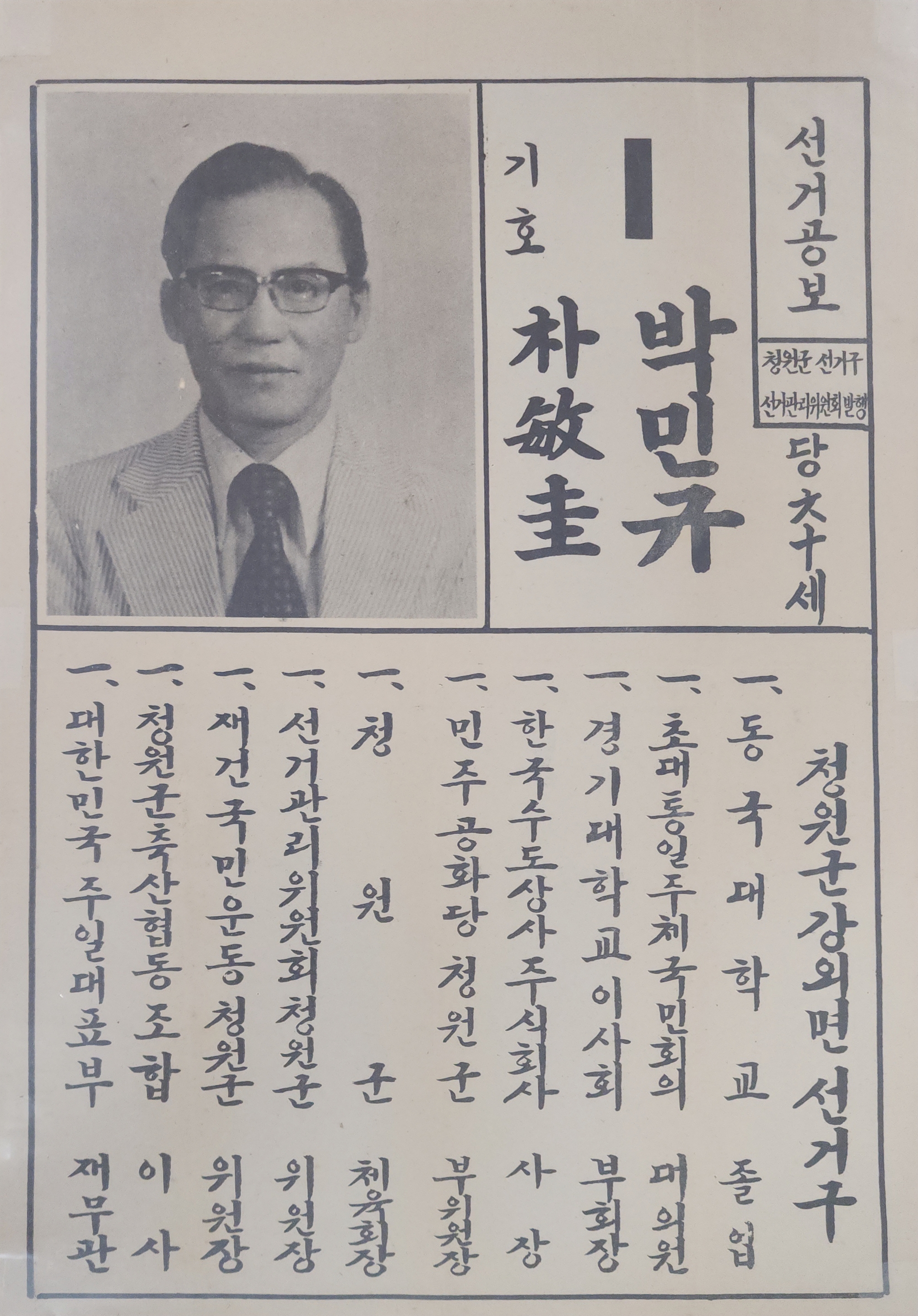 박민규 청원군 선거공보