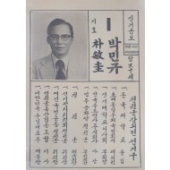 박민규 청원군 선거공보