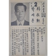 박재훈 청원군 선거공보