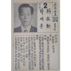 박재훈 청원군 선거공보