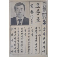 오춘표 청원군 선거공보