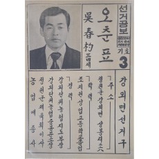 오춘표 청원군 선거공보
