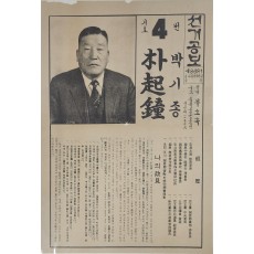 박기종 청원군 선거공보
