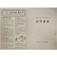 제13대 국회의원  총선거 선거공보