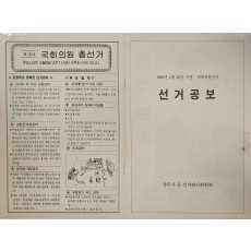 제13대 국회의원  총선거 선거공보