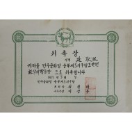 민주공화당 충북제5지구당 도안면 화성리 활동위원 위촉장