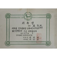 민주공화당 충북제5지구당 도안면 화성리 활동위원 위촉장