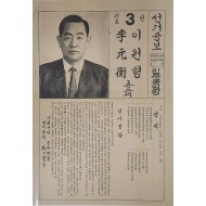 이원형 민주통일당 국회의원 후보 충북 제3선거구 선거공보