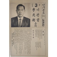 이원형 민주통일당 국회의원 후보 충북 제3선거구 선거공보