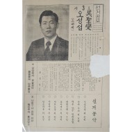 오성섭 민주통일당 국회의원 후보 충북 제3선거구 선거공보