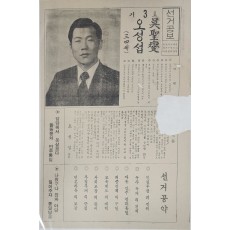 오성섭 민주통일당 국회의원 후보 충북 제3선거구 선거공보