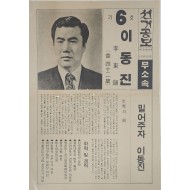 이동진 무소속 국회의원 후보 선거공보