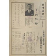 윤재명 민주공화당 국회의원 후보 전라남도 제13지역구 선거공보