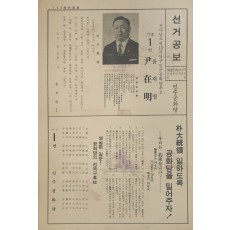 윤재명 민주공화당 국회의원 후보 전라남도 제13지역구 선거공보