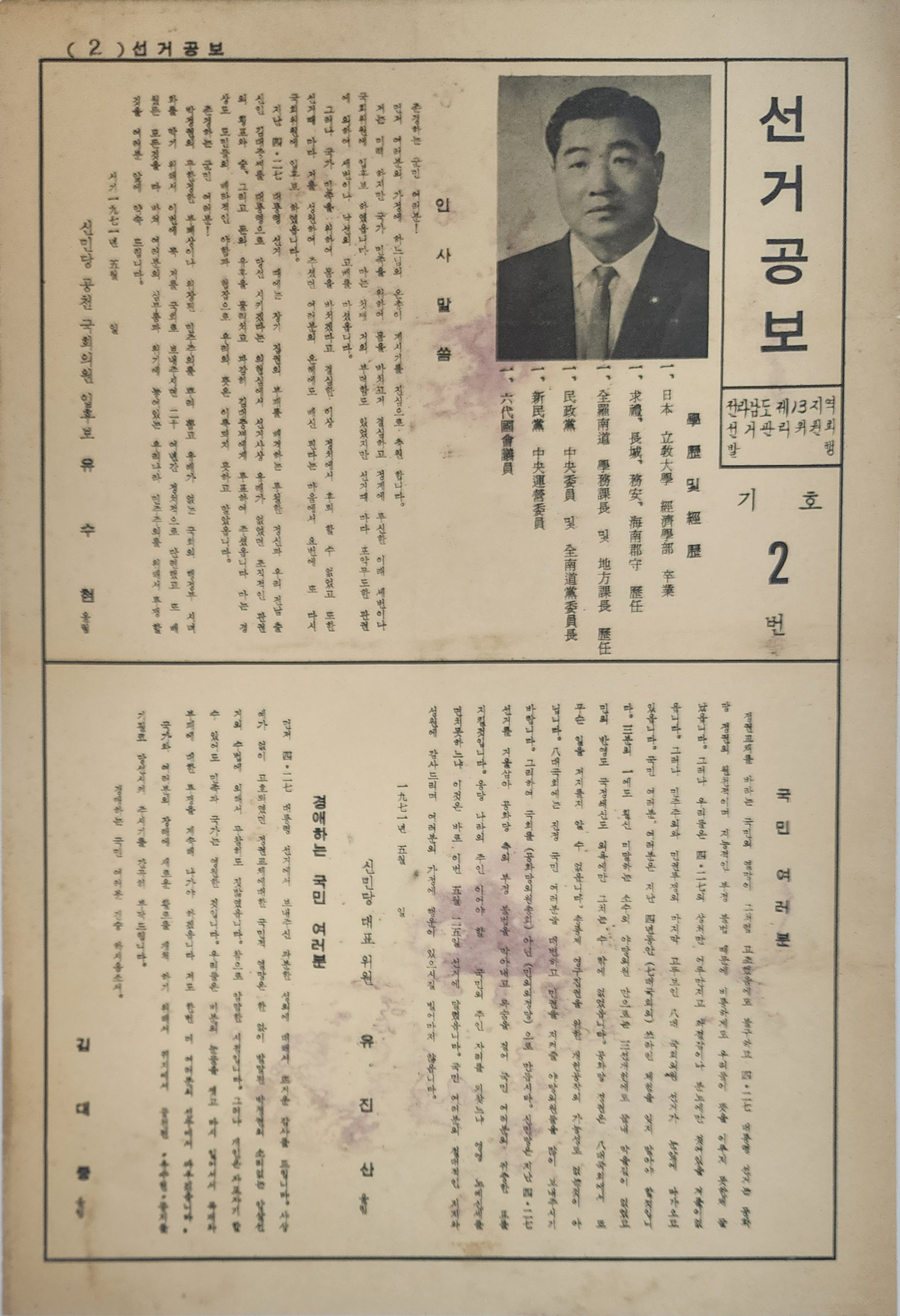 유수현 민주공화당 국회의원 후보 전라남도 제13지역구 선거공보