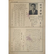 유수현 민주공화당 국회의원 후보 전라남도 제13지역구 선거공보