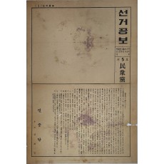 민중당 민주공화당 국회의원 후보 전라남도 제13지역구 선거공보