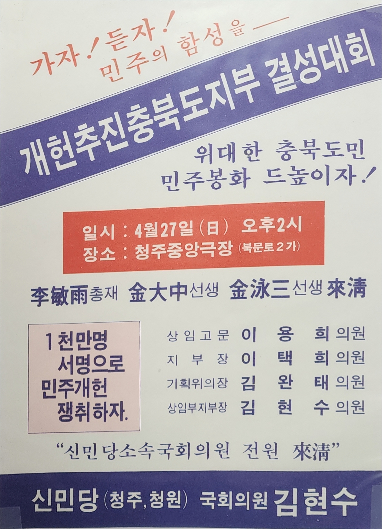 '직선제 개헌 추진'과 관련한 신민당의 지방 조직 결성대회 홍보 전단