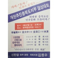 '직선제 개헌 추진'과 관련한 신민당의 지방 조직 결성대회 홍보 전단