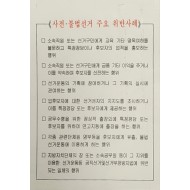 공직선거법상 '사전·불법선거 주요 위반 사례' 안내문