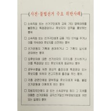 공직선거법상 '사전·불법선거 주요 위반 사례' 안내문