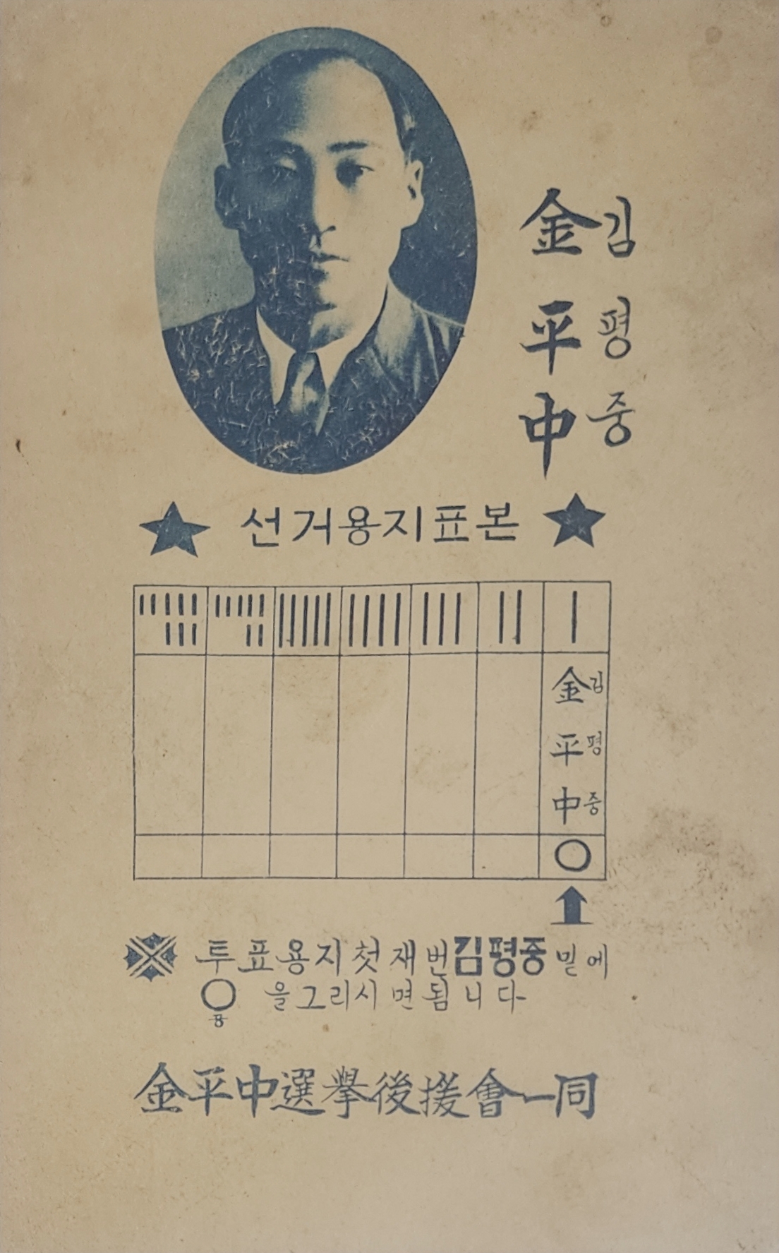 김평중 후보  선거용지 표본