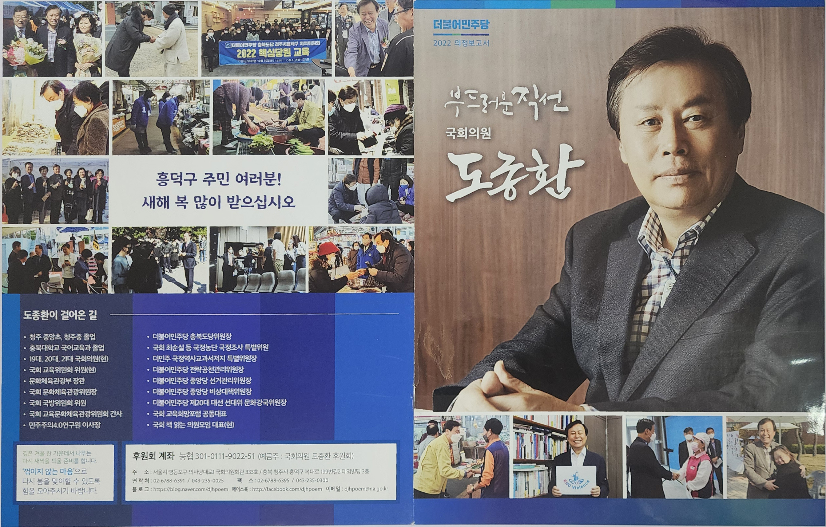 도종환 국회의원 2022년 의정보고서