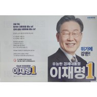제20대 대통령 선거 당시 더불어민주당 이재명 후보의 선거 공보물