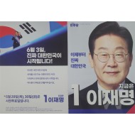 제21대 대통령 선거 당시 더불어민주당 이재명 후보의 선거 공보물