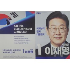제21대 대통령 선거 당시 더불어민주당 이재명 후보의 선거 공보물