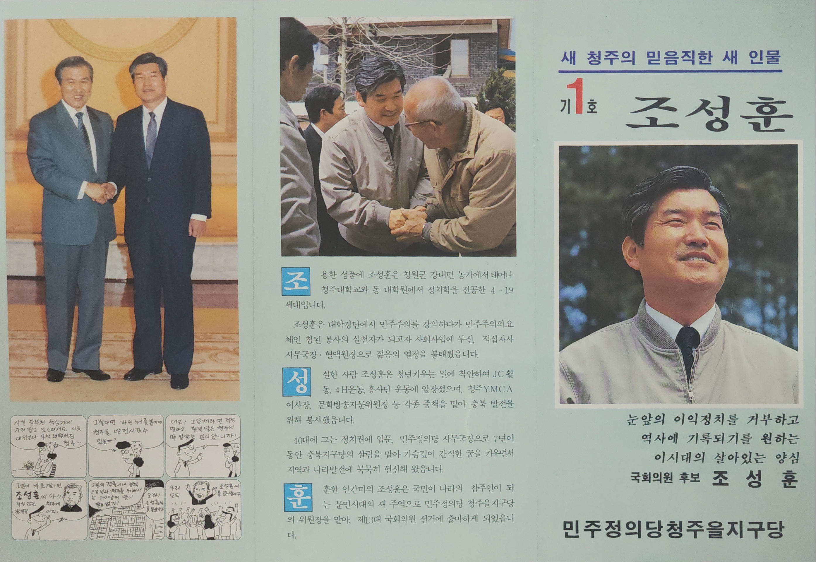 제13대 국회의원 선거 당시의 조성훈 후보 선거홍보물