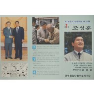 제13대 국회의원 선거 당시의 조성훈 후보 선거홍보물