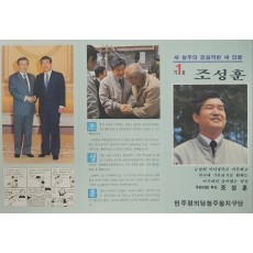 제13대 국회의원 선거 당시의 조성훈 후보 선거홍보물