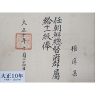 조선총독부 소속 관리의 임명장(사령장) 또는 관등 임명 관련 문서