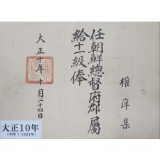 조선총독부 소속 관리의 임명장(사령장) 또는 관등 임명 관련 문서