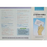 중앙선거관리위원회가 발행한 지방의회의원선거 선거법 안내 팸플릿